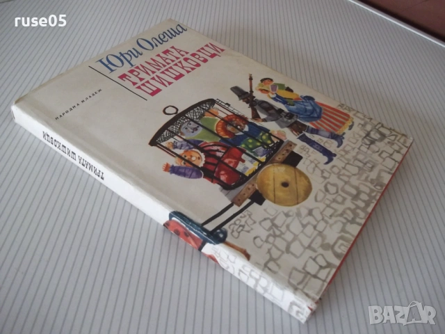 Книга "Тримата шишковци - Юри Олеша" - 172 стр., снимка 9 - Детски книжки - 54714766