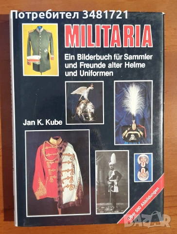 Военни униформи, медали, брони, екипировка / 17 книги /, снимка 2 - История, политика и общество - 55179993