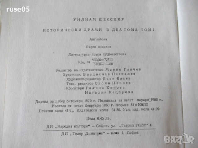 Книга "Исторически драми - том 1 - Уилиам Шекспир" - 664 стр, снимка 8 - Художествена литература - 54555807