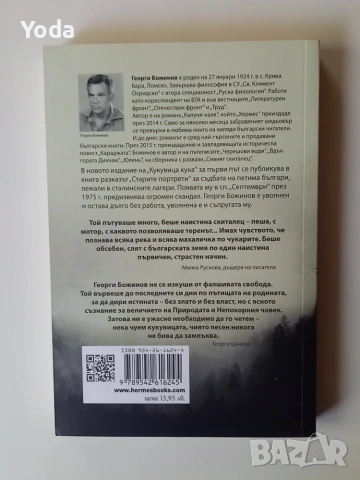 Книга "Кукувица кука" от Георги Божинов, снимка 2 - Българска литература - 55121797
