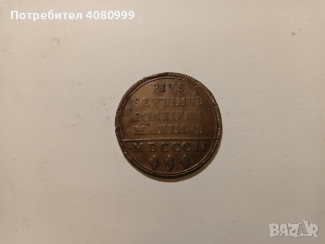 Italian States PAPAL STATES Baiocco 1802 , снимка 5 - Нумизматика и бонистика - 54840690
