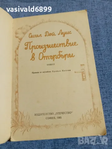 Сесил Дей Луис - Произшествие в Отърбъри , снимка 4 - Детски книжки - 55478176