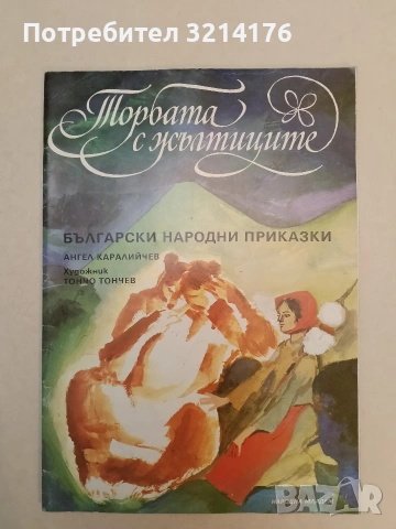 Торбата с жълтиците - Ангел Каралийчев (1980, Отлично състояние)