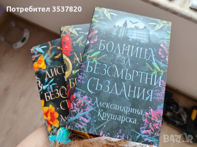 Болница за безсмъртни създания поредица