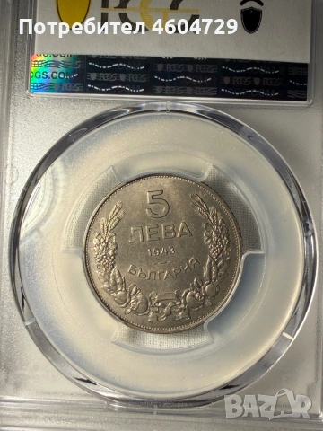 5 лева 1943 ms64, снимка 2 - Нумизматика и бонистика - 54981314