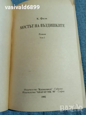 Фалк - Мостът на въздишките 1,2 , снимка 6 - Художествена литература - 55675004