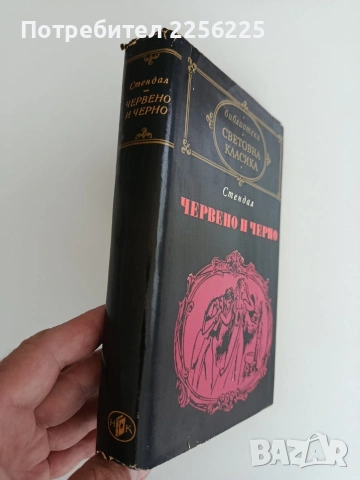Червено и черно, снимка 5 - Художествена литература - 54768977