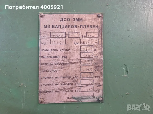 Универсална хидравлична /ексцентрик преса 25 тона (250 kN) ПХУ250Н, снимка 5 - Други машини и части - 55573714