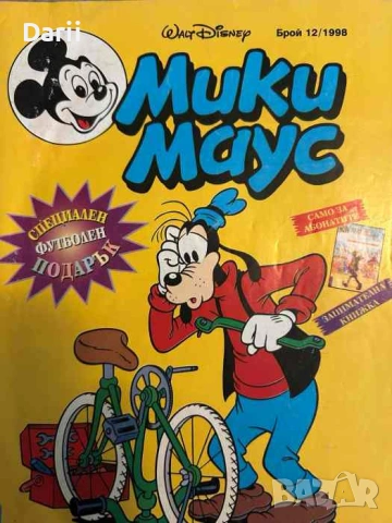 Мики Маус. Бр. 12 / 1998
