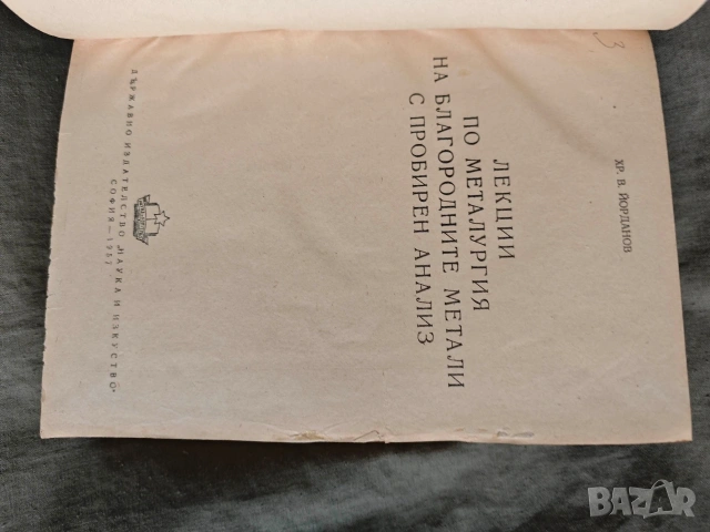 лекции по металургия на благородните метали . Хр. Йорданов, снимка 4 - Други - 54575108