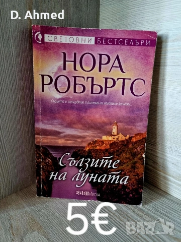 Продавам книги нови, снимка 12 - Художествена литература - 54376989