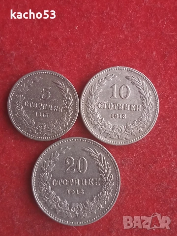 5,10,20 стотинки 1913 г. България.