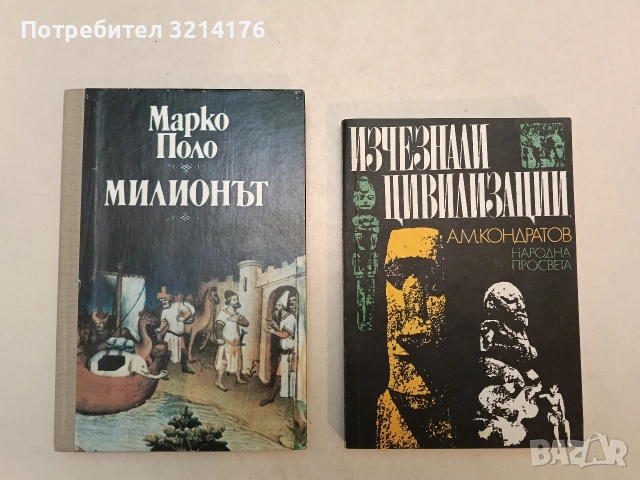 Милионът. Версия на съвременен италиански език и бележки от Джорджо Тромбета-Панигади - Марко Поло 