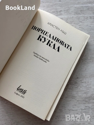Порцелановата кукла| Кристен Лъш, снимка 10 - Други - 54778331