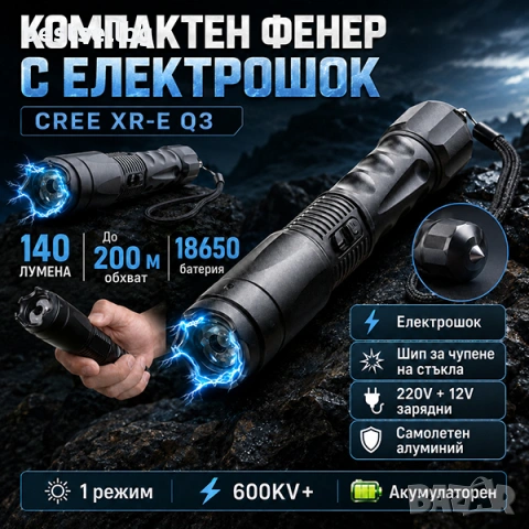 Акумулаторен ръчен лед фенер с електрошок кучета кучегон дамски защита