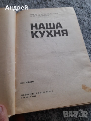 Книга Наша Кухня, снимка 4 - Специализирана литература - 54653590