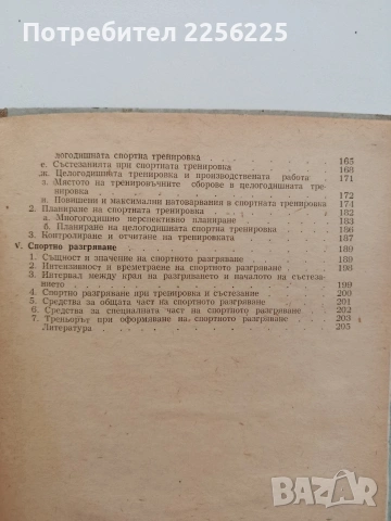 Научни основи на спортната тренировка, снимка 3 - Специализирана литература - 54697571