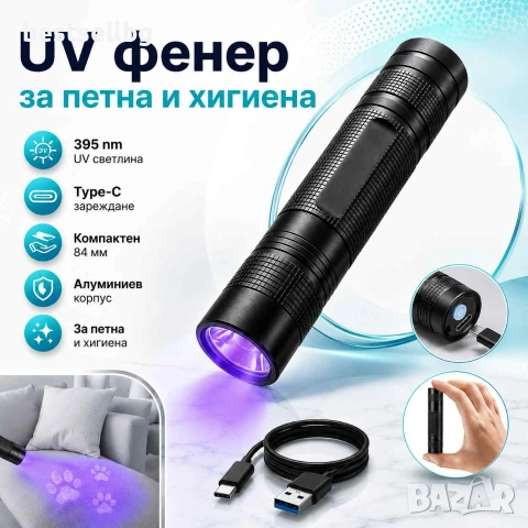 Акумулаторен UV фенер 395nm Type-C ув фенерче за петна от урина домашни любимци и хигиена