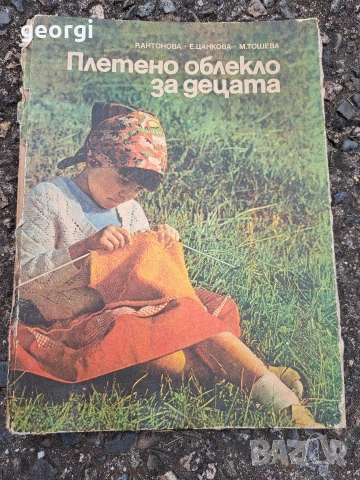 стара гнига Плетено облекло за децата 1985г.   35/4