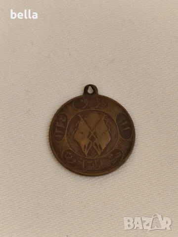 Стар османски медал за Свободата (1326 г. по Хиджра / 1908 г.).