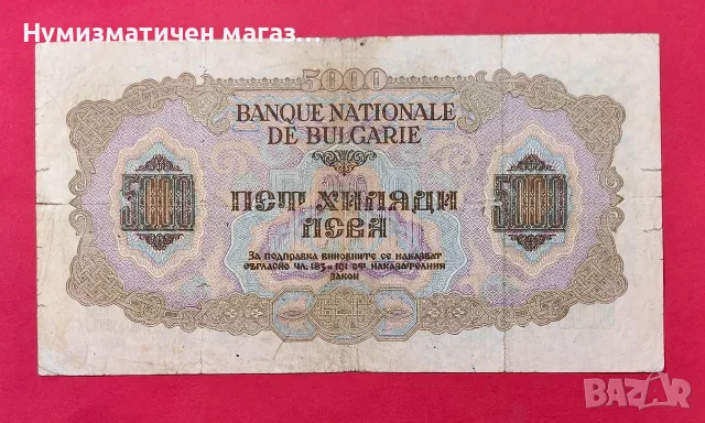 5000 лева 1945 година България , снимка 2 - Нумизматика и бонистика - 55570414