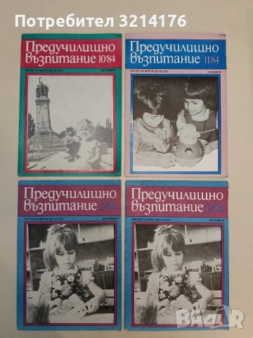 Предучилищно възпитание. Бр. 10, 11, 12, 12, 12 / 1984 – Колектив 3€ за брой