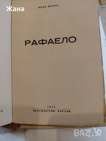 Рафаело
