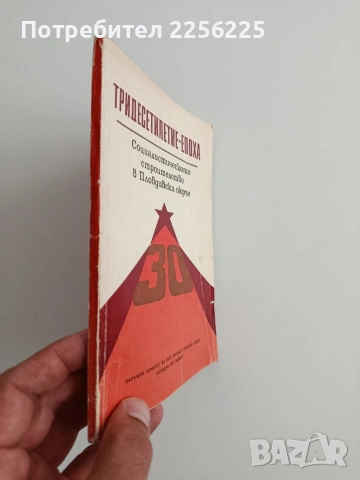 Тридесетилетие - Епоха, снимка 6 - Специализирана литература - 54881624