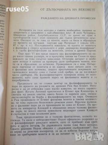 Книга "Рицари на фалшивите банкноти - Г. Полской" - 128 стр., снимка 4 - Специализирана литература - 54839679