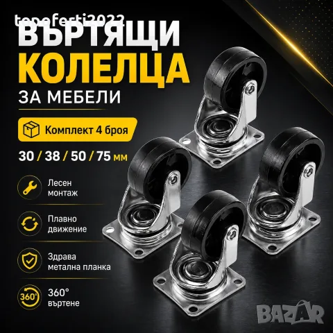 Супер здрави въртящи колелца за мебели и колички – 4 размера 30мм, 38мм, 50мм и 75мм комплект 4 броя