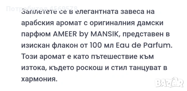 ❣️ПРОМО-ОФЕРТА❣️Оригинален арабски дамски парфюм AMEER by MANSIK, 100ML EAU DE PARFUM🎀, снимка 5 - Дамски парфюми - 52512703