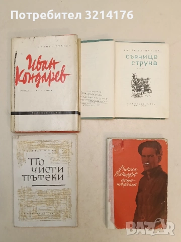 Иван Кондарев. Книга 2 - Емилиян Станев (1962, Първо издание)