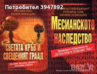 Светата кръв и Свещеният Граал  Месианското наследство