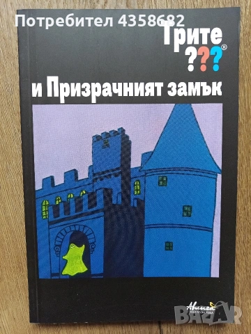 Книга за тинейджъри - Трите ??? и Призрачният замък