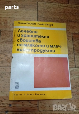 Лечебни и Хранителни Свойства на Млякото и Млечните Продукти 