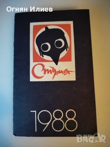 Стара картичка - календарче от вестник Стършел 1988г., снимка 4 - Филателия - 55417214