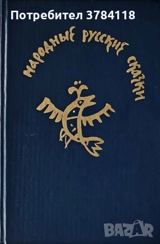 Народные Русские Сказки - А. Н. Афанасьева