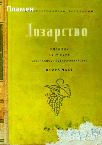 Лозарство. Част 2 Неделчев, Кондарев, Вълчев 