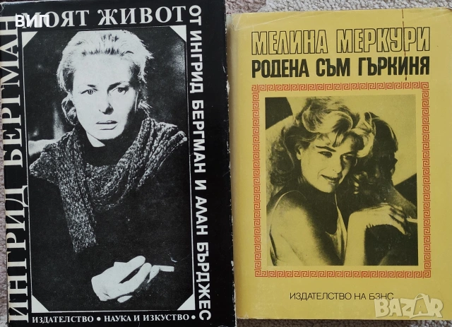Биографични книги, снимка 13 - Художествена литература - 54849299