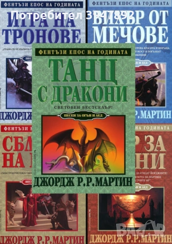 Песен за огън и лед Книга 1-5