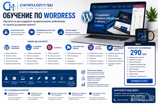 Индивидуално обучение по WordPress