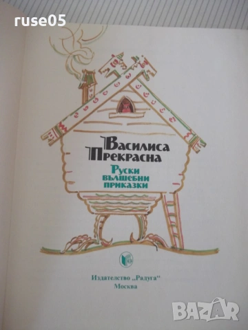 Книга "Василиса Прекрасна - Сборник" - 216 стр., снимка 2 - Детски книжки - 54714988