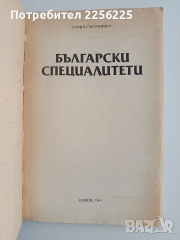 Български специалитети, снимка 4 - Кулинария - 55202199