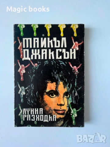 Лунна разходка - Майкъл Джексън