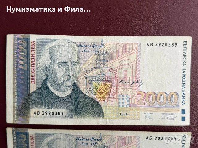 2000 лева 1994 и 1996 година , снимка 2 - Нумизматика и бонистика - 54406001