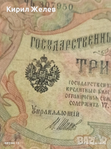 Четири банкноти три рубли 1905г. / 5 рубли 1909г. Русия редки за КОЛЕКЦИЯ 24189, снимка 3 - Нумизматика и бонистика - 54988767