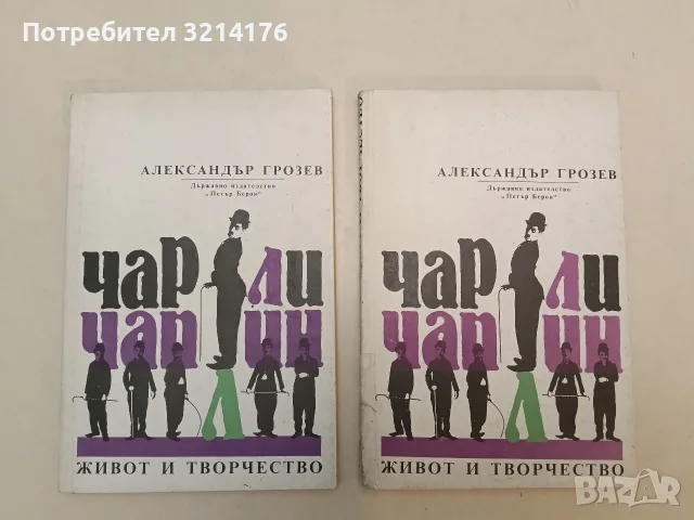 Чарли Чаплин - живот и творчество. Биофилмография - Александър Грозев