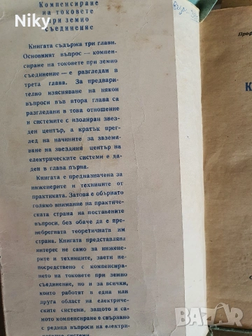 Компенсиране на токовете при земно съединение , снимка 2 - Специализирана литература - 55062051