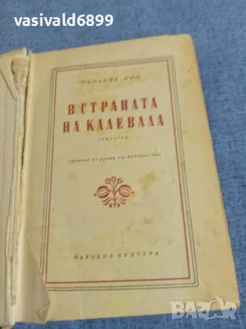 Генадий Фиш - В страната на Калевала , снимка 4 - Художествена литература - 55598679