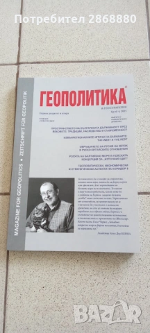 Списание Геополитика и геостратегия, снимка 4 - Списания и комикси - 54759441